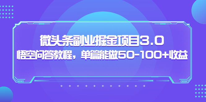 （3546期）黄岛主：微头条副业掘金项目3.0+悟空问答教程，单篇能做50-100+收益-iTZL项目网