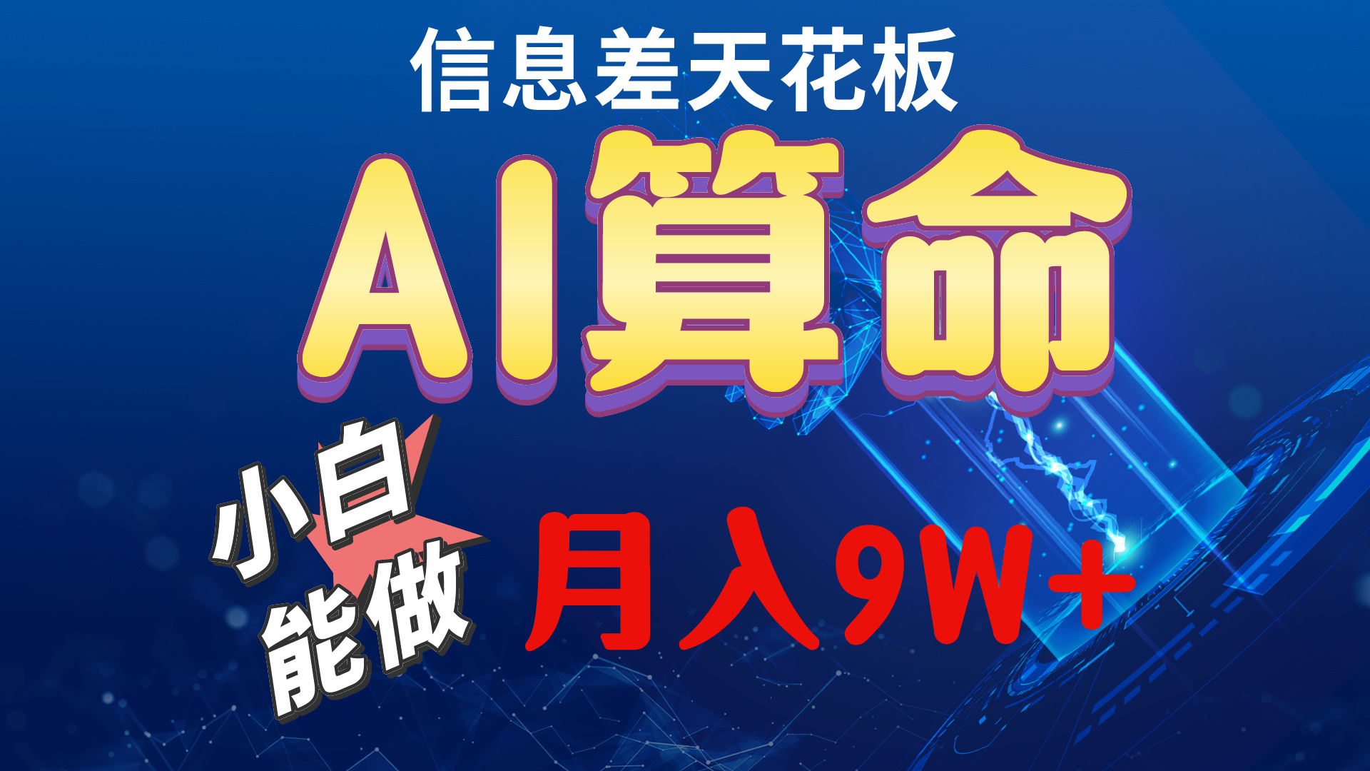 （10244期）2024AI最新玩法，小白当天上手，轻松月入5w-iTZL项目网