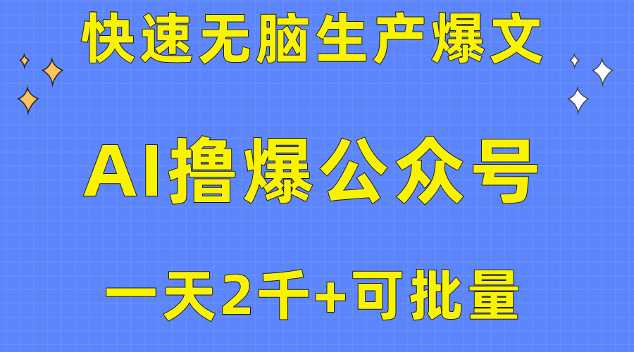 （10398期）用AI撸爆公众号流量主，快速无脑生产爆文，一天2000利润，可批量！！-iTZL项目网