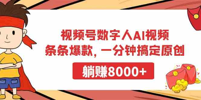 （9093期）视频号数字人AI视频，条条爆款，一分钟搞定原创，躺赚8000+-iTZL项目网