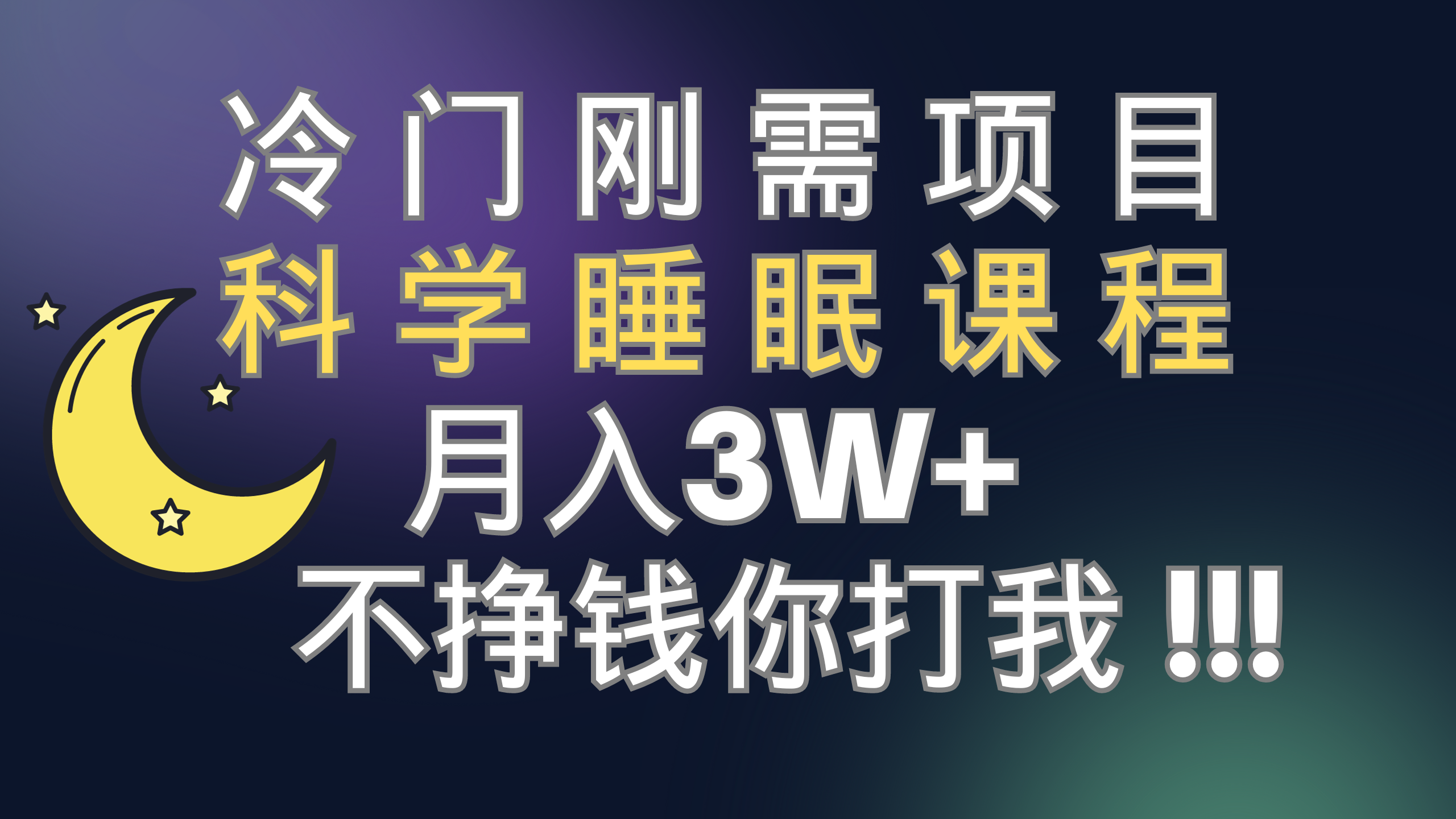 （7583期）冷门刚需项目 科学睡眠课程 月入3+（视频素材+睡眠课程）-iTZL项目网