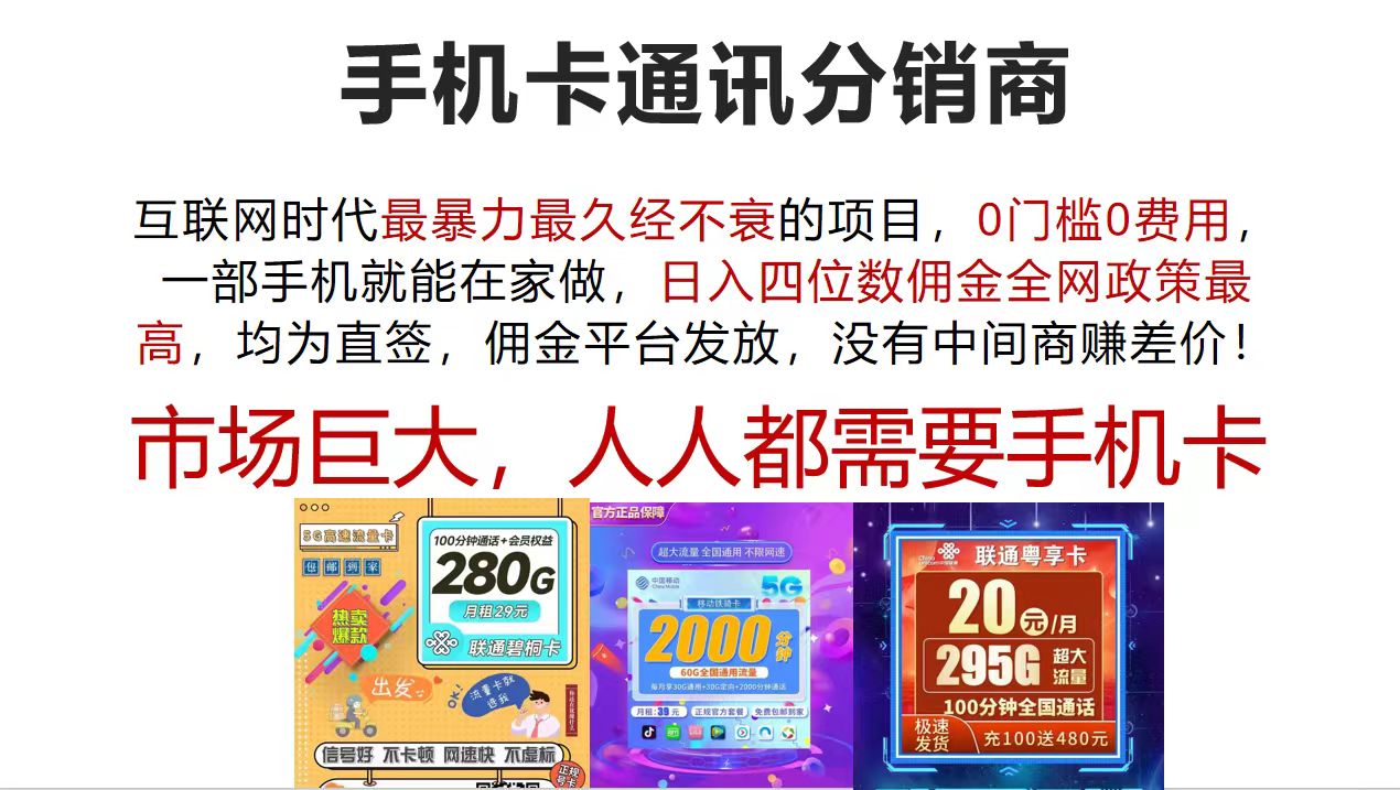 （12173期）手机卡通讯分销商 互联网时代最暴利最久经不衰的项目，0门槛0费用，…-iTZL项目网