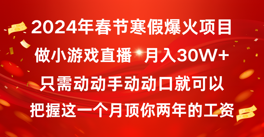 （8721期）2024年春节寒假爆火项目，普通小白如何通过小游戏直播做到月入30W+-iTZL项目网