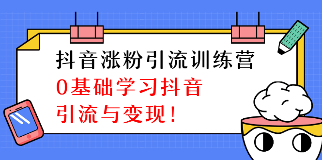 图片[1]-（1282期）陈江雄抖音涨粉引流训练营，0基础学习抖音引流与变现【无水印-视频课程】-iTZL项目网