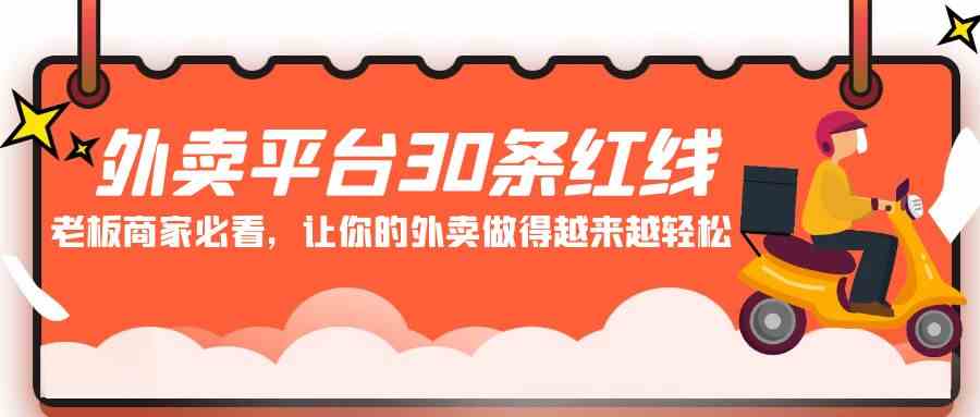 （9211期）外卖平台 30条红线：老板商家必看，让你的外卖做得越来越轻松！-iTZL项目网