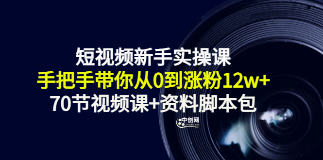 （3036期）短视频新手实操课：手把手带你从0到涨粉12w+（70节视频课+资料脚本包）-iTZL项目网