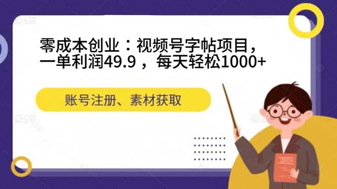 （7432期）零成本创业：视频号字帖项目，一单利润49.9 ，每天轻松1000+-iTZL项目网