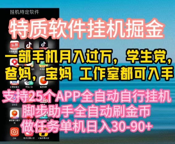 （10460期）特质APP软件全自动挂机掘金，月入10000+宝妈宝爸，学生党必做项目-iTZL项目网