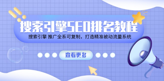 （11351期）搜索引擎SEO排名教程「搜索引擎 推广全系可复制，打造精准被动流量系统」-iTZL项目网