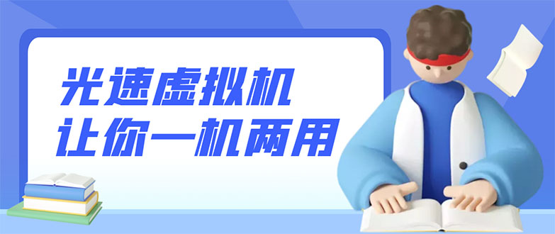 （2819期）安卓光速虚拟机，让你的手机多一个虚拟机【永久版】-iTZL项目网