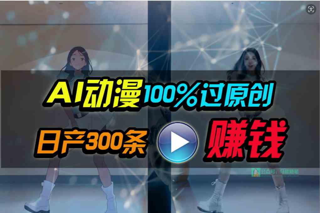 （10143期） Ai动漫100%过原创，两分钟一条作品，简单上手，小白可做日入1000+-iTZL项目网