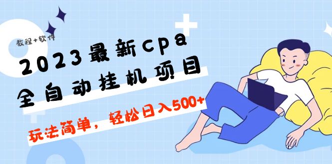 （4963期）2023最新cpa全自动挂机项目，玩法简单，轻松日入500+【教程+软件】-iTZL项目网