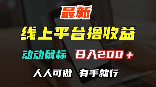 （12696期）最新线上平台撸金，动动鼠标，日入200＋！无门槛，有手就行-iTZL项目网