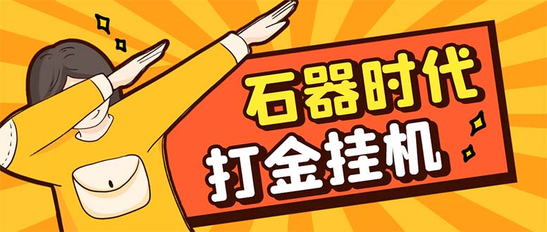 （8212期）最新新石器时代游戏搬砖打金挂机项目，实测单窗口一天30-50【挂机脚本+…-iTZL项目网