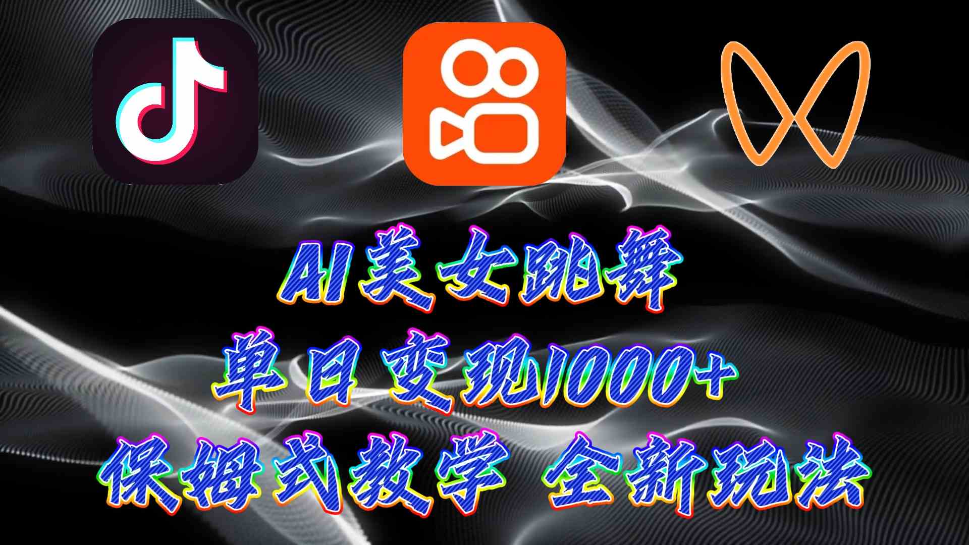 （9617期）最新AI美女跳舞项目，暴力变现，螺旋起号，操作简单，小白也能轻松上手-iTZL项目网