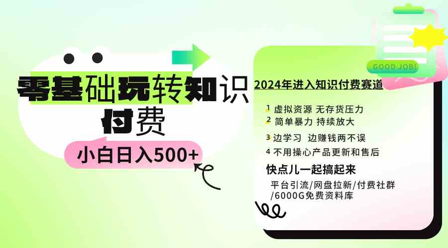 （9505期）0基础知识付费玩法 小白也能日入500+ 实操教程-iTZL项目网