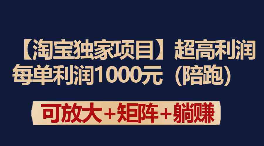 （9413期）【淘宝独家项目】超高利润：每单利润1000元-iTZL项目网