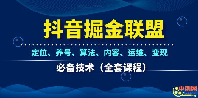 图片[2]-（1066期）抖音掘金联盟定位、养号、算法、内容、运维、变现必备技术（全套课程）-iTZL项目网