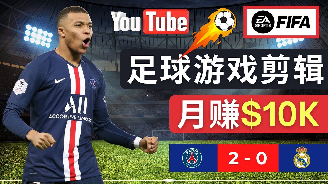 （4813期）通过FIFA 23游戏赚钱的方法，编辑足球类Youtube视频，轻松月赚过万美元-iTZL项目网