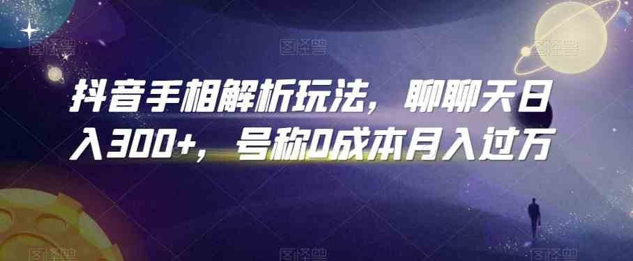 抖音手相解析玩法，聊聊天日入300+，号称0成本月入过万-iTZL项目网