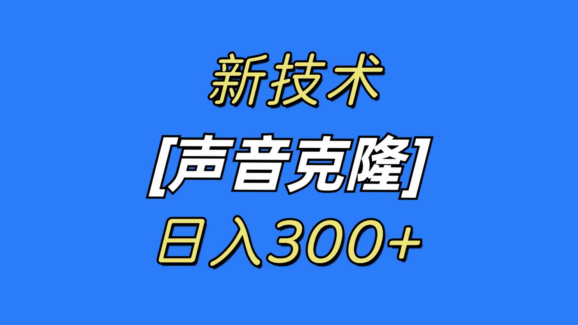 （8884期）最新声音克隆技术，可自用，可变现，日入300+-iTZL项目网