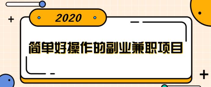 简单好操作的副业兼职项目，小红书派单实现月入5000+【视频课程】-iTZL项目网