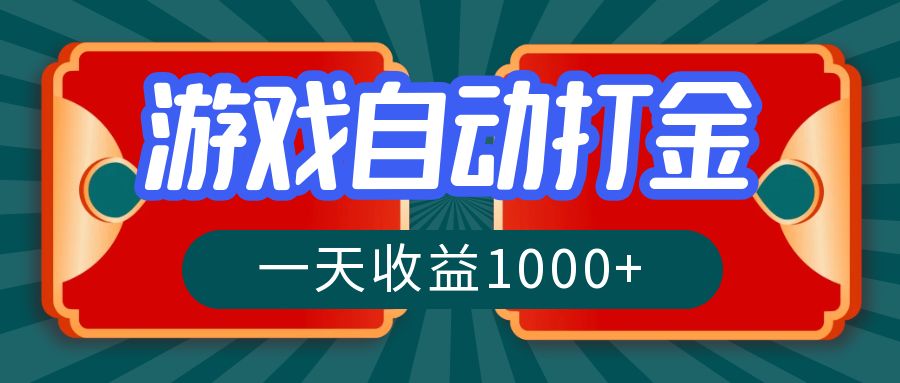 （12888期）游戏自动搬砖打金，一天收益1000+ 长期稳定的项目-iTZL项目网