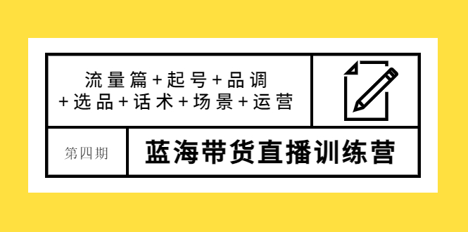 （3951期）盗坤·第四期蓝海带货直播训练营：流量篇+起号+品调+选品+话术+场景+运营-iTZL项目网