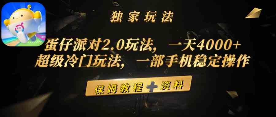 （9524期）蛋仔派对2.0玩法，一天4000+，超级冷门玩法，一部手机稳定操作-iTZL项目网