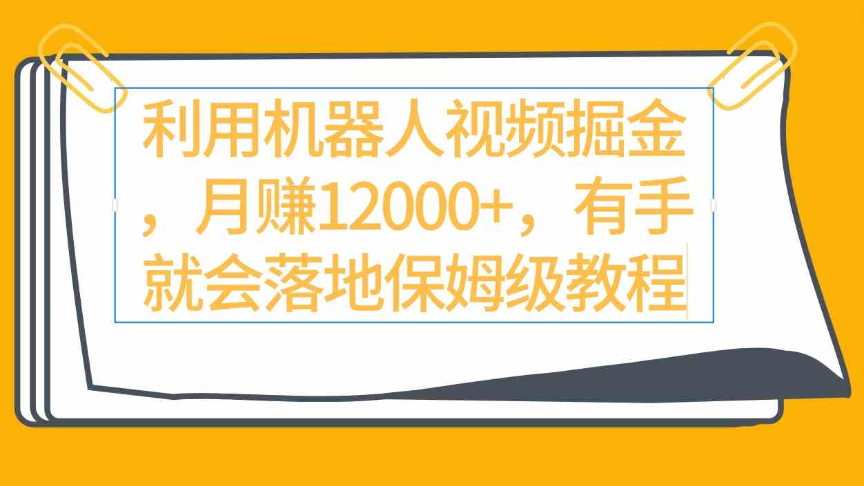 （9346期）利用机器人视频掘金月赚12000+，有手就会落地保姆级教程-iTZL项目网