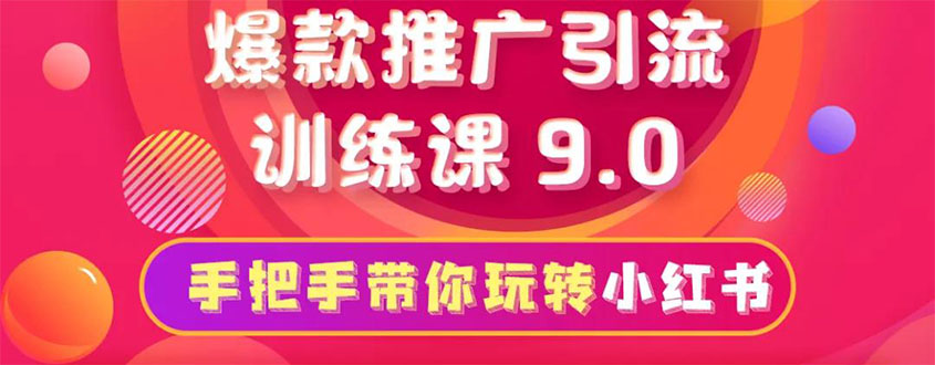 （1630期）小红书爆款推广引流训练课9.0，手把手带你玩转小红书 一部手机即可月入万元-iTZL项目网