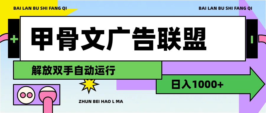 （11982期）甲骨文广告联盟解放双手日入1000+-iTZL项目网