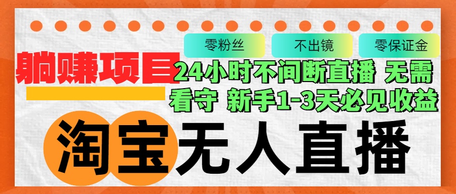 （12889期）淘宝无人直播3.0，不违规不封号，轻松月入3W+，长期稳定-iTZL项目网