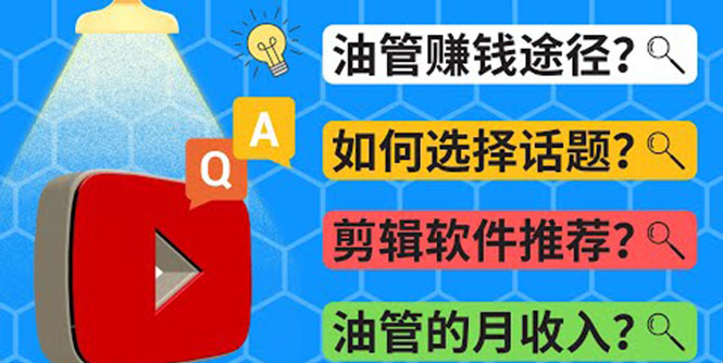 （3715期）Youtube常见问题解答  2022年，我们是否还能通过Youtube赚钱？油管 FAQ问答-iTZL项目网