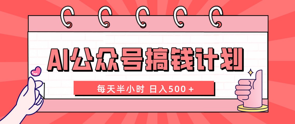 （8202期）AI公众号搞钱计划  每天半小时 日入500＋ 附详细实操课程-iTZL项目网