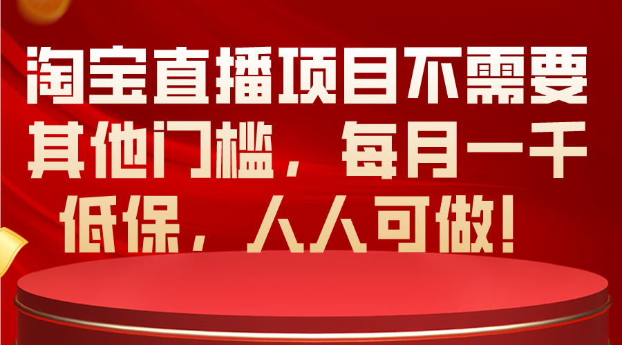 （10614期）淘宝直播项目不需要其他门槛，每月一千低保，人人可做！-iTZL项目网