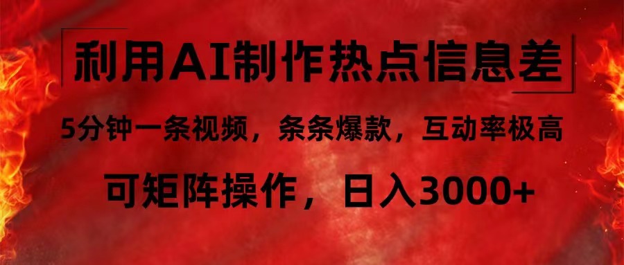 （12057期）利用AI制作热点信息差，5分钟一条视频，条条爆款，互动率极高，可矩阵…-iTZL项目网