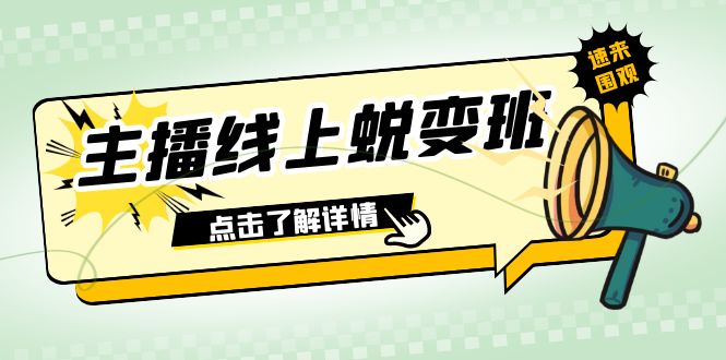 （7802期）2023主播线上蜕变班：0粉号话术的熟练运用、憋单、停留、互动（45节课）-iTZL项目网