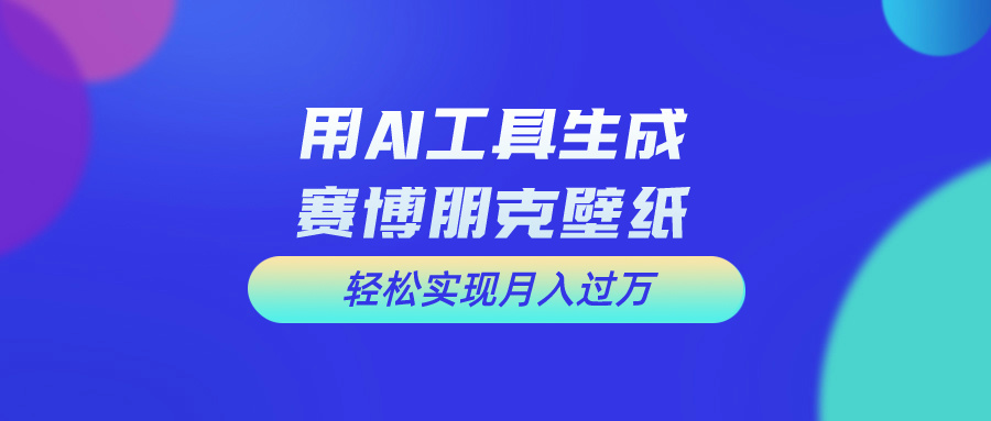 （10883期）用免费AI制作科幻壁纸，打造科幻视觉，新手也能月入过万！-iTZL项目网