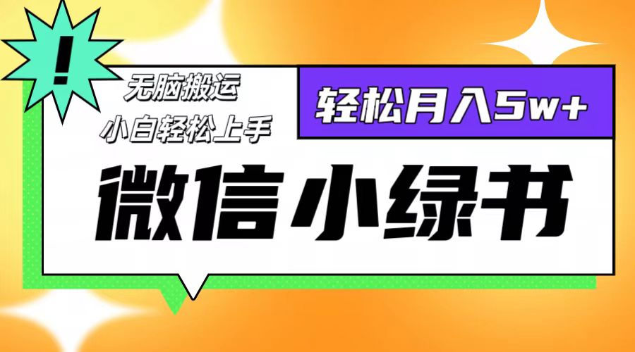 （12500期）微信小绿书8.0，无脑搬运，轻松月入5w+-iTZL项目网