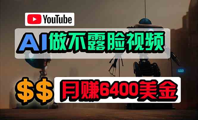 （9977期）免费AI工具做不露脸YouTube视频，6400美金月，无任何门槛，小白轻松上手-iTZL项目网