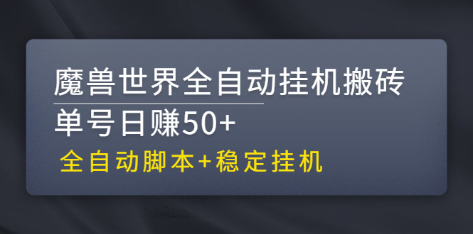 （2615期）【稳定挂机】魔兽世界全自动挂机搬砖项目，单号日赚50+【全自动脚本】-iTZL项目网