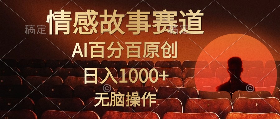 （10607期）视频号情感小故事，AI百分百原创，日入1000+，简单无脑操作-iTZL项目网