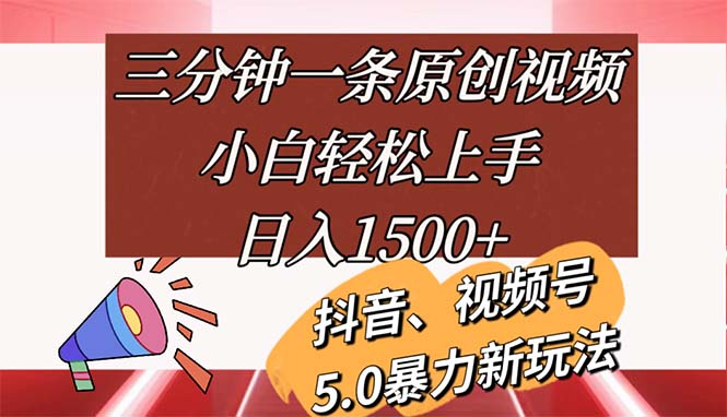 （11628期）三分钟一条原创视频，小白轻松上手，日入1500+-iTZL项目网