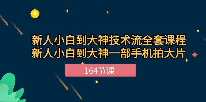 （10685期）新手小白到大神-技术流全套课程，新人小白到大神一部手机拍大片-164节课-iTZL项目网