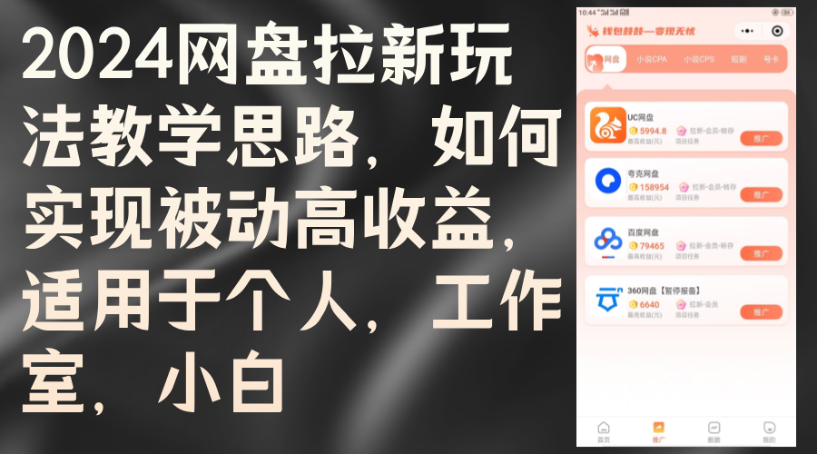 （12617期）2024网盘拉新玩法教学思路，如何实现被动高收益，适用于个人 工作室 小白-iTZL项目网