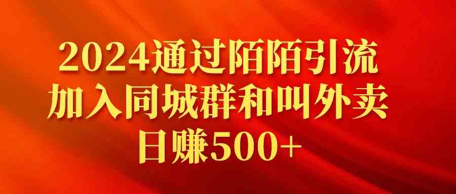 （9269期）2024通过陌陌引流加入同城群和叫外卖日赚500+-iTZL项目网