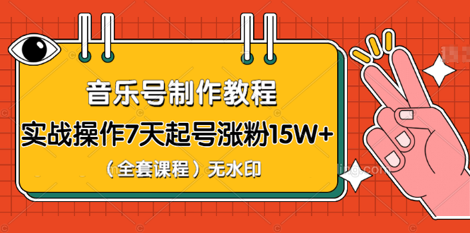 图片[1]-（1203期）超级干货-音乐号制作教程，实战操作7天起号涨粉15W+（全套课程）无水印-iTZL项目网