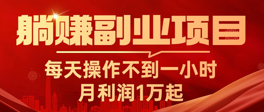 （11449期）躺赚副业项目，每天操作不到一小时，月利润1万起，实战篇-iTZL项目网