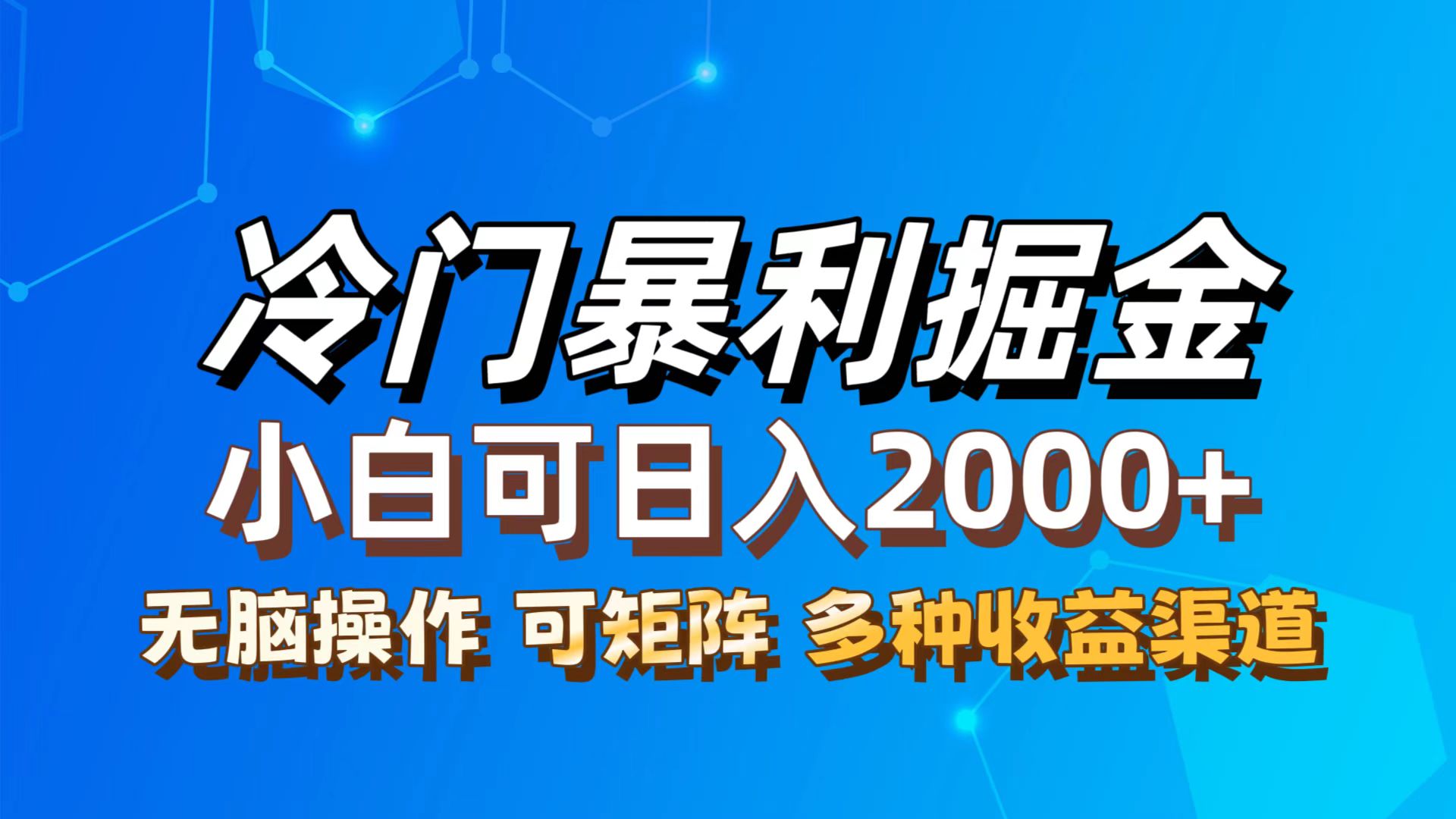 （12440期）最新冷门蓝海项目，无脑搬运，小白可轻松上手，多种变现方式，一天十几…-iTZL项目网